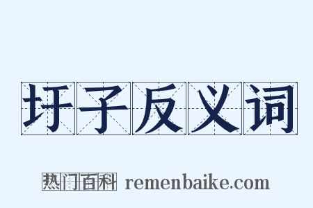 圩子反义词是什么意思的图片